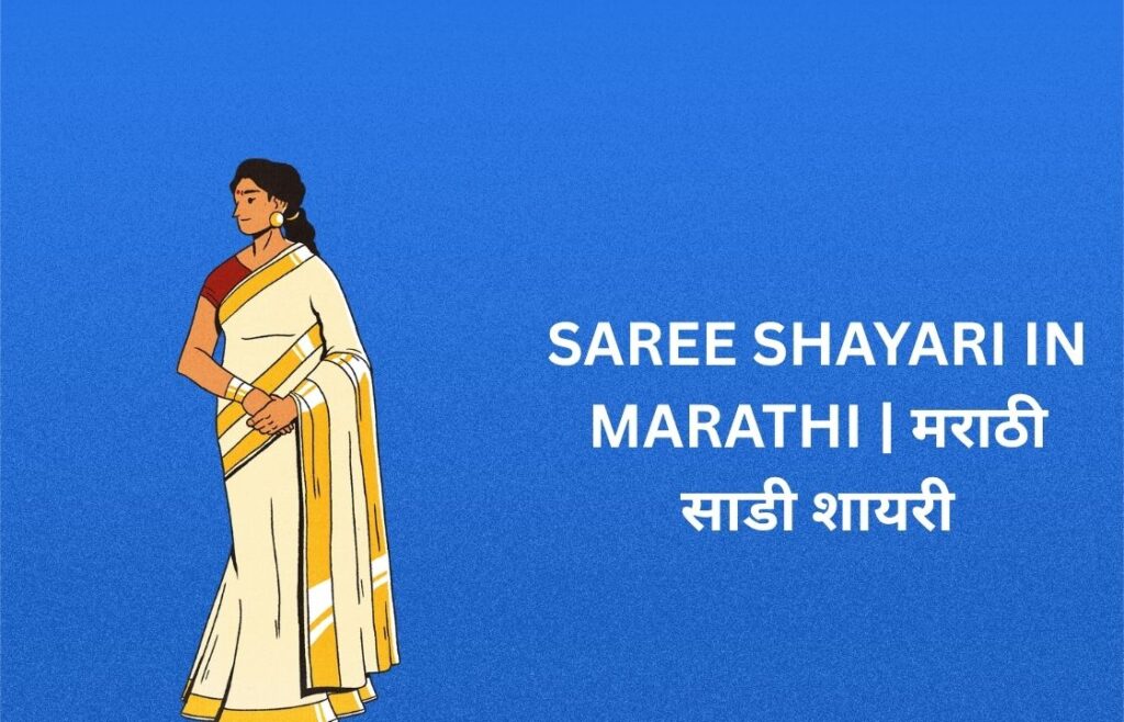 360+ Best Saree Shayari In Marathi | मराठी साडी शायरी