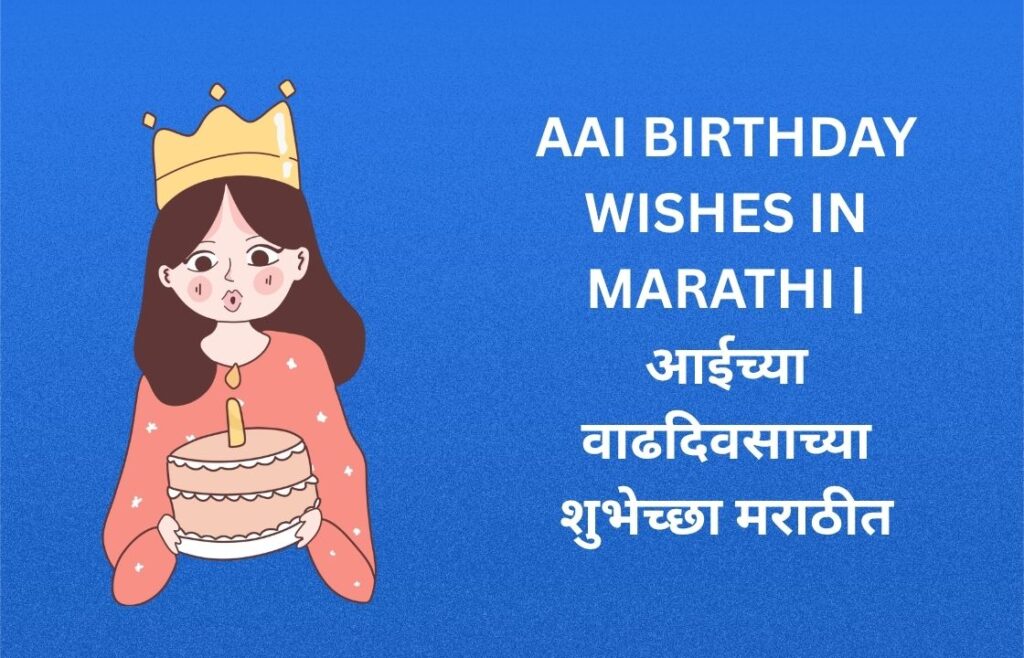 340+ Best Aai Birthday Wishes In Marathi | आईच्या वाढदिवसाच्या शुभेच्छा मराठीत