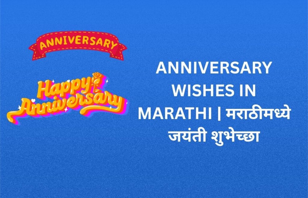 250+ Best Anniversary Wishes In Marathi | मराठीमध्ये जयंती शुभेच्छा