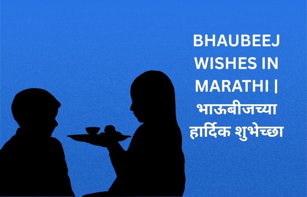 260+ Best Bhaubeej Wishes In Marathi | भाऊबीजच्या हार्दिक शुभेच्छा