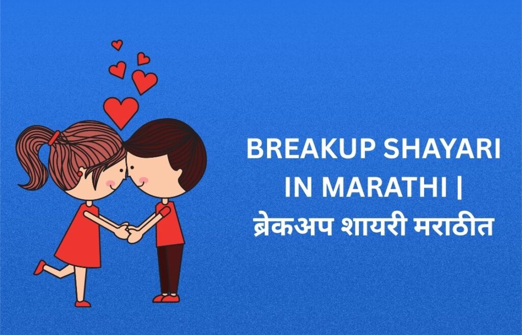 240+ Best Breakup Shayari In Marathi | ब्रेकअप शायरी मराठीत