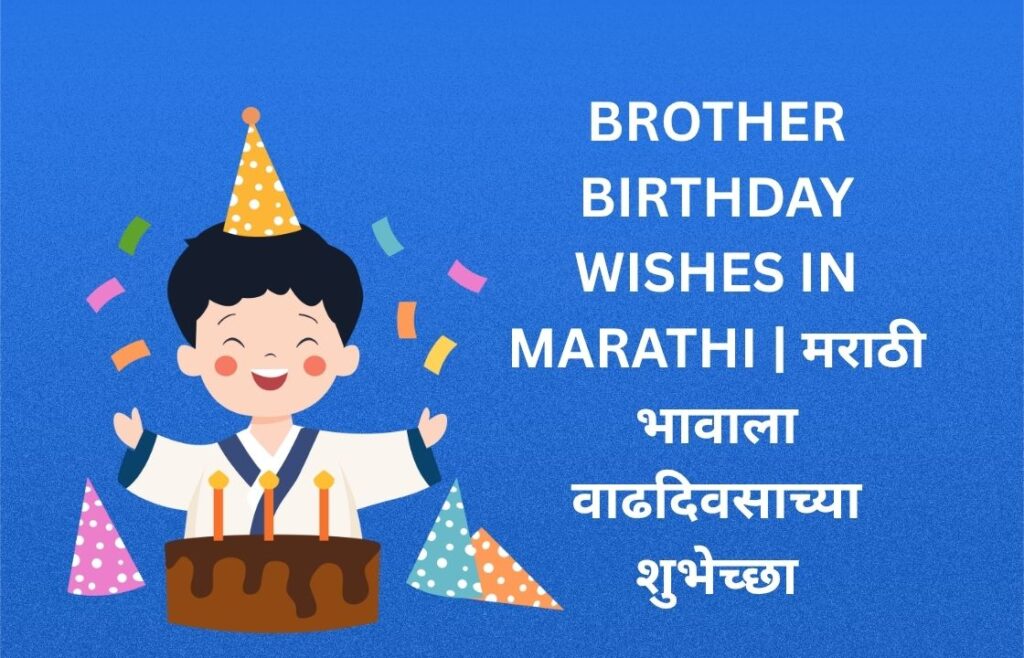 360+ Best Brother Birthday Wishes In Marathi | मराठी भावाला वाढदिवसाच्या शुभेच्छा