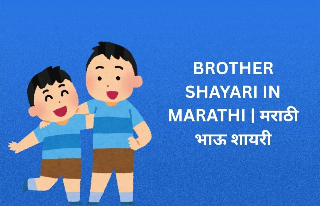360+ Best Brother Shayari In Marathi | मराठी भाऊ शायरी