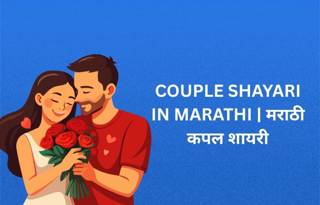 200+ Best Couple Shayari In Marathi | मराठी कपल शायरी