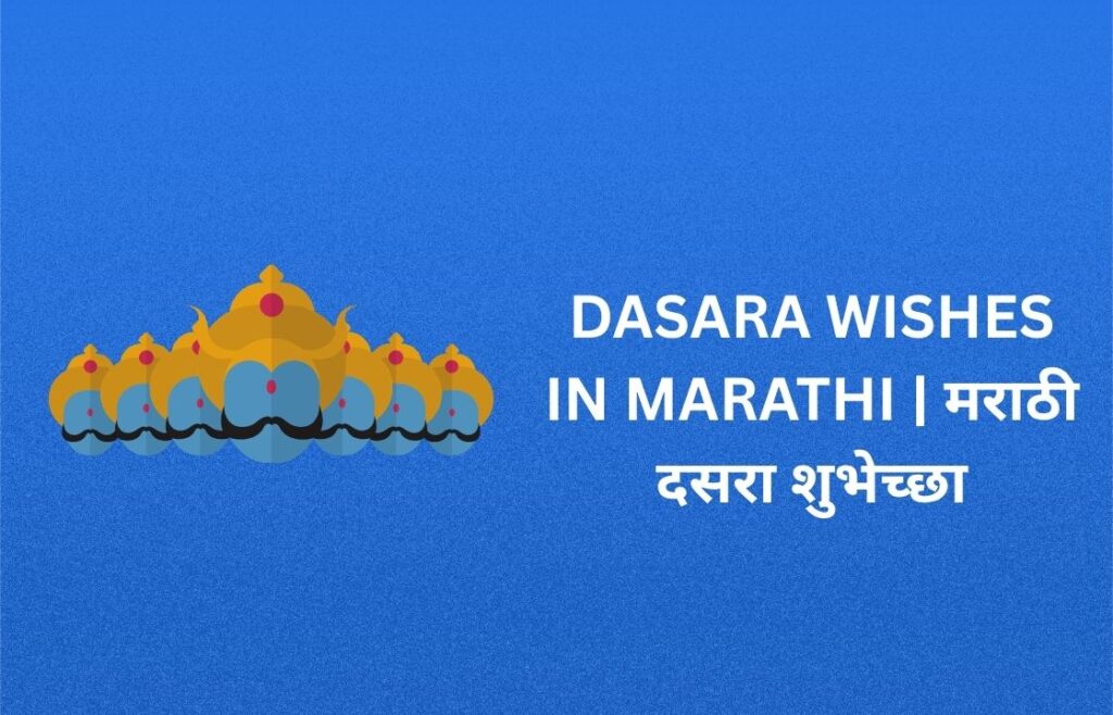 360+ Best Dasara Wishes In Marathi | मराठी दसरा शुभेच्छा