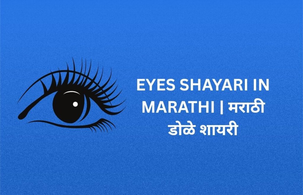 260+ Best Eyes Shayari In Marathi | मराठी डोळे शायरी