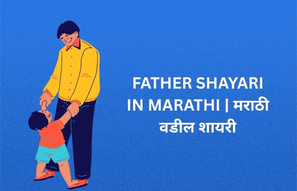 300+ Best Father Shayari In Marathi | मराठी वडील शायरी