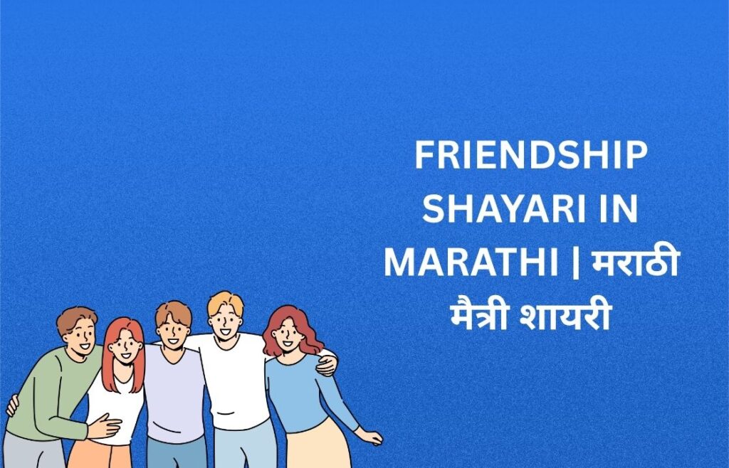 429+ Best Friendship Shayari In Marathi | मराठी मैत्री शायरी