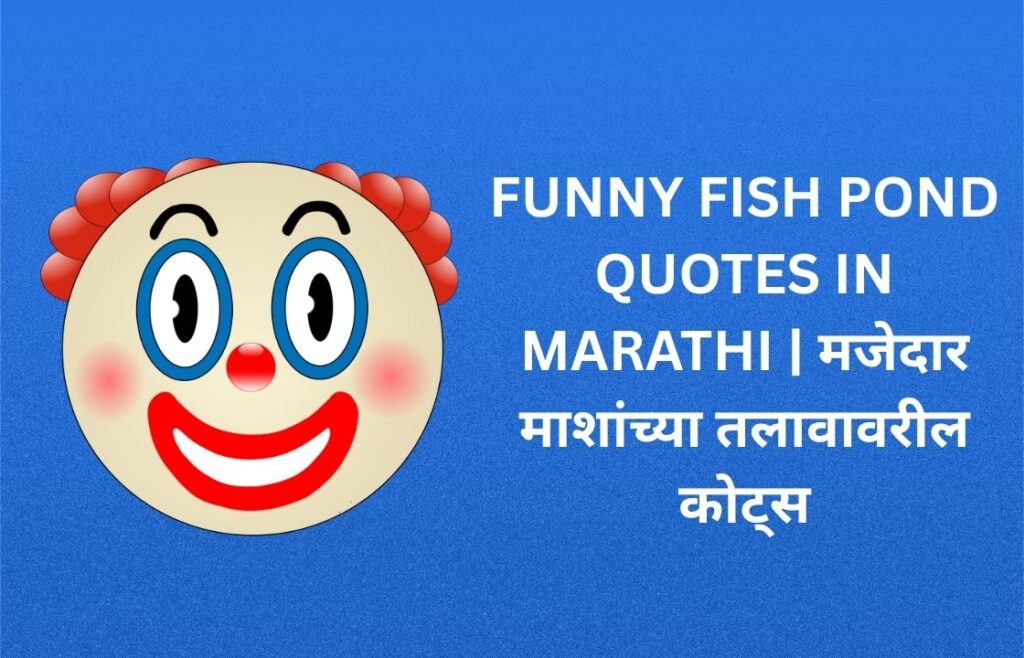 240+ Best Funny Fish Pond Quotes In Marathi | मजेदार फिश पॉन्ड मराठी कोट्स
