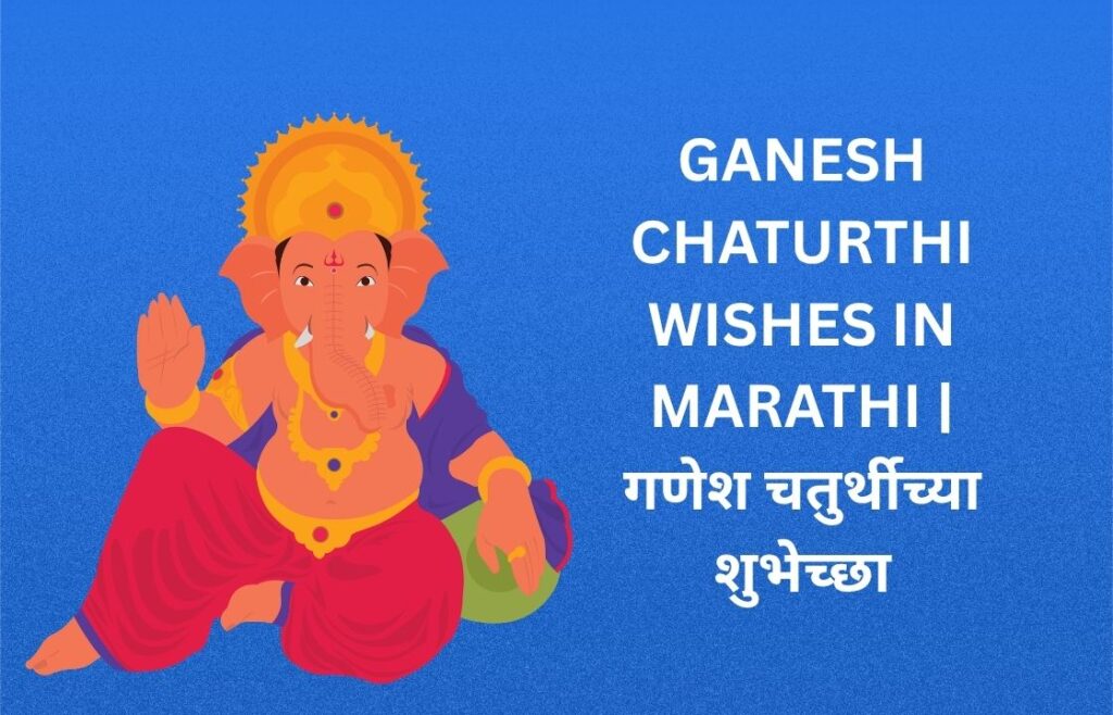 200+ Best Ganesh Chaturthi Wishes In Marathi | गणेश चतुर्थीच्या शुभेच्छा