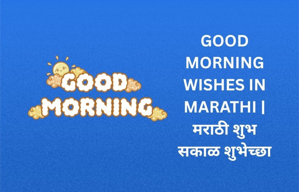 320+ Best Good Morning Wishes In Marathi | मराठी शुभ सकाळ शुभेच्छा