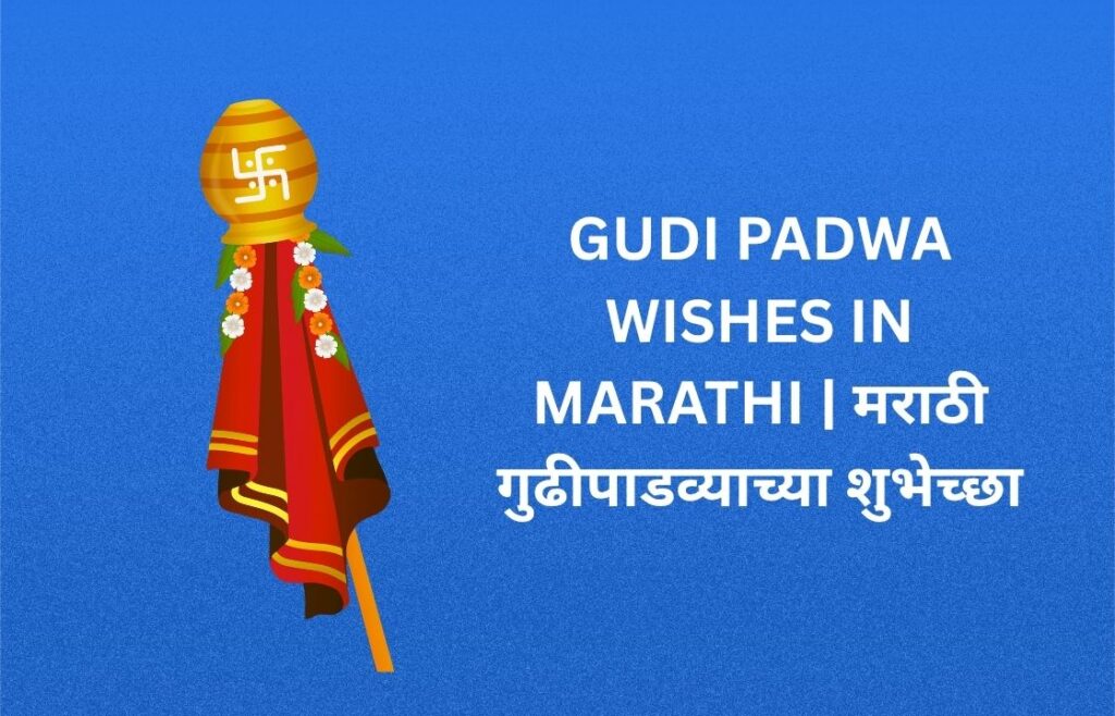 200+ Best Gudi Padwa Wishes In Marathi | मराठी गुढीपाडव्याच्या शुभेच्छा