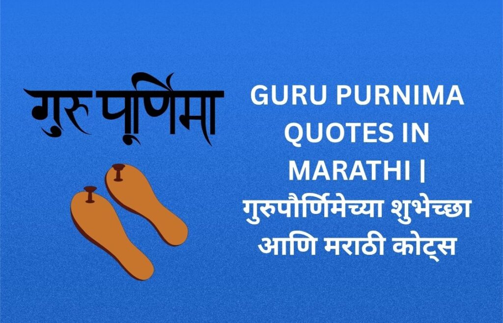 480+ Best Guru Purnima Quotes In Marathi | गुरुपौर्णिमेच्या शुभेच्छा आणि मराठी कोट्स