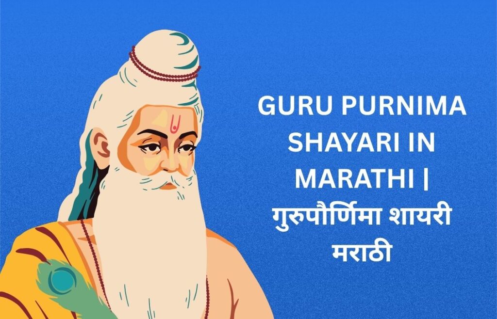 250+ Best Guru Purnima Shayari In Marathi | गुरुपौर्णिमा शायरी मराठी