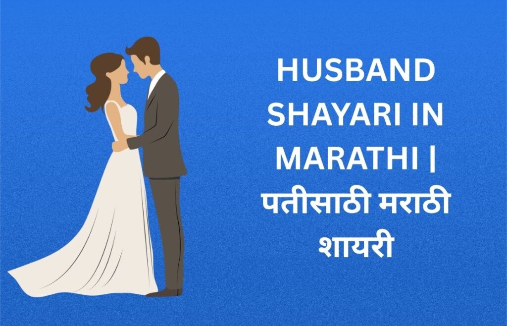 340+ Best Husband Shayari In Marathi | पतीसाठी मराठी शायरी