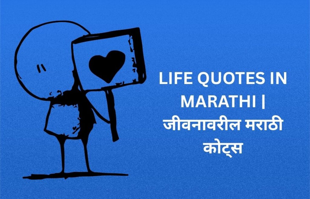 500+ Best Life Quotes In Marathi | जीवनावरील मराठी कोट्स