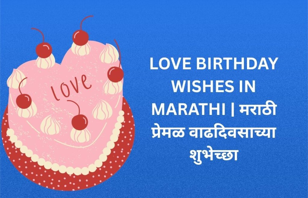 575+ Best Love Birthday Wishes In Marathi | मराठी प्रेमळ वाढदिवसाच्या शुभेच्छा