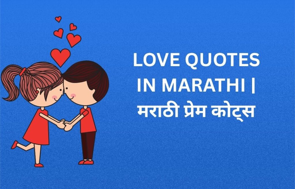 500+ Best Love Quotes In Marathi | मराठी प्रेम कोट्स