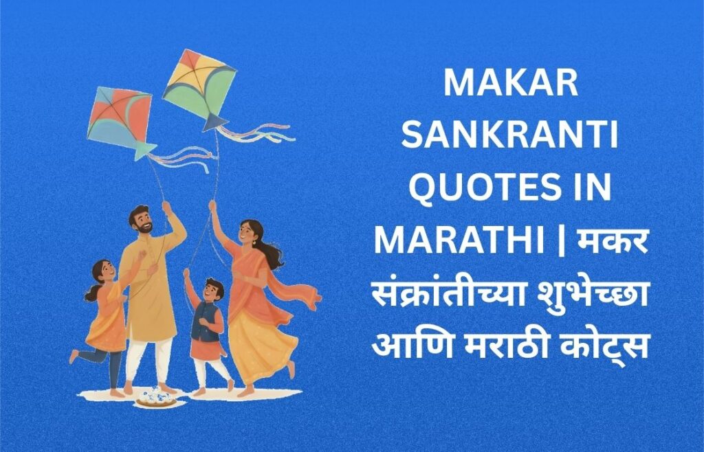 241+ Best Makar Sankranti Quotes In Marathi | मकर संक्रांतीच्या शुभेच्छा आणि मराठी कोट्स