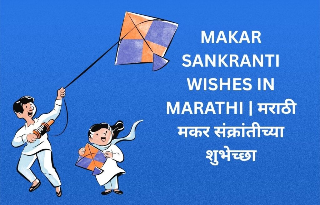 250+ Best Makar Sankranti Wishes In Marathi | मराठी मकर संक्रांतीच्या शुभेच्छा