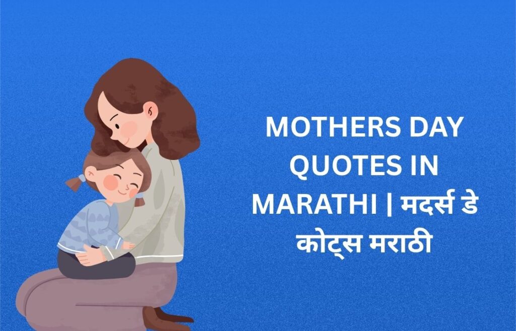 352+ Best Mothers Day Quotes In Marathi | मदर्स डे कोट्स मराठी