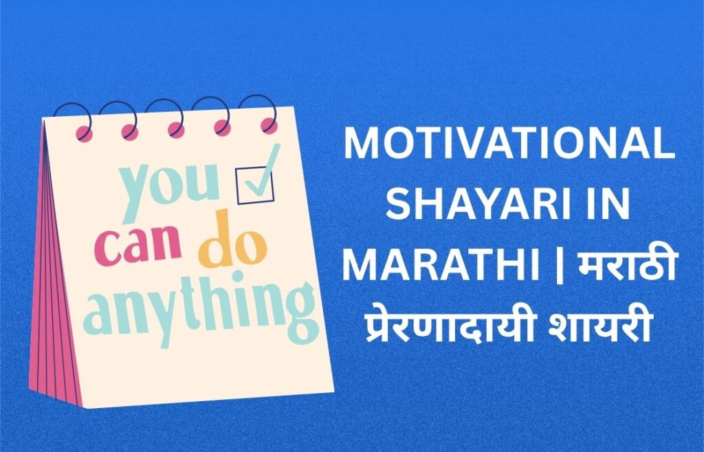250+ Best Motivational Shayari In Marathi | मराठी प्रेरणादायी शायरी