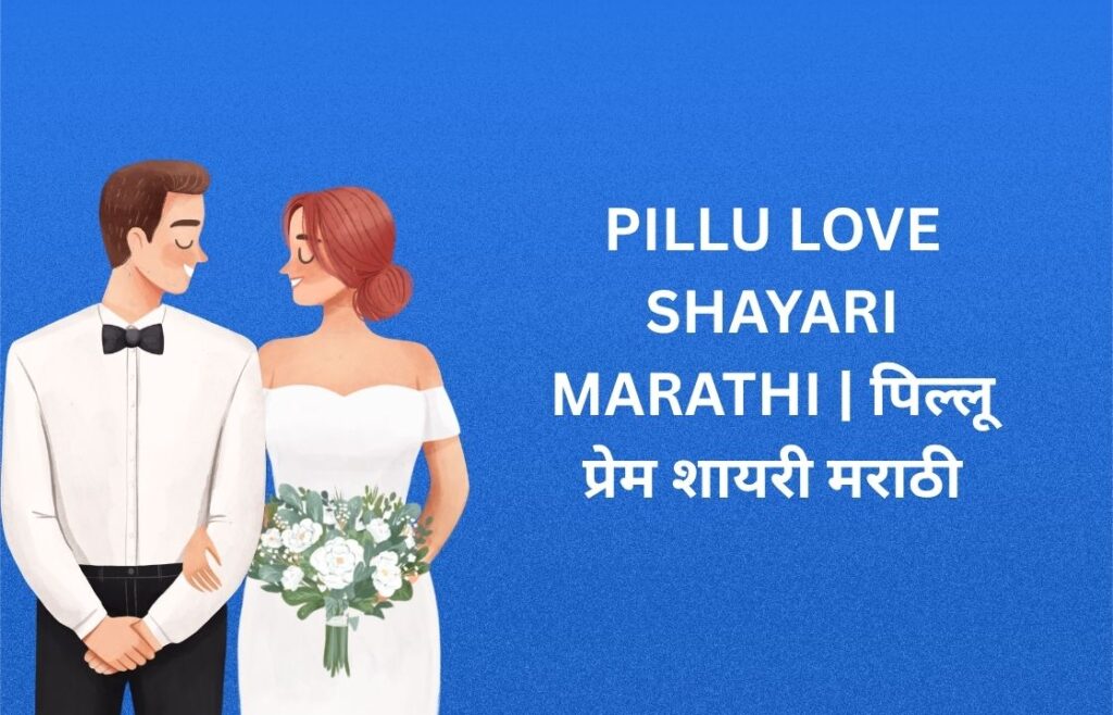 200+ Best Pillu Love Shayari Marathi | पिल्लू प्रेम शायरी मराठी