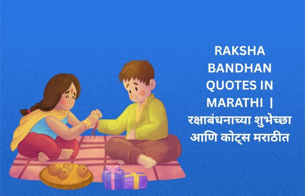 500+ Best Raksha Bandhan Quotes In Marathi  | रक्षाबंधनाच्या शुभेच्छा आणि कोट्स मराठीत