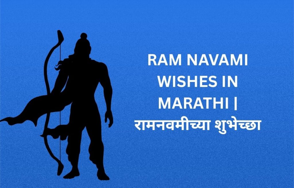 300+ Best Ram Navami Wishes In Marathi | रामनवमीच्या शुभेच्छा
