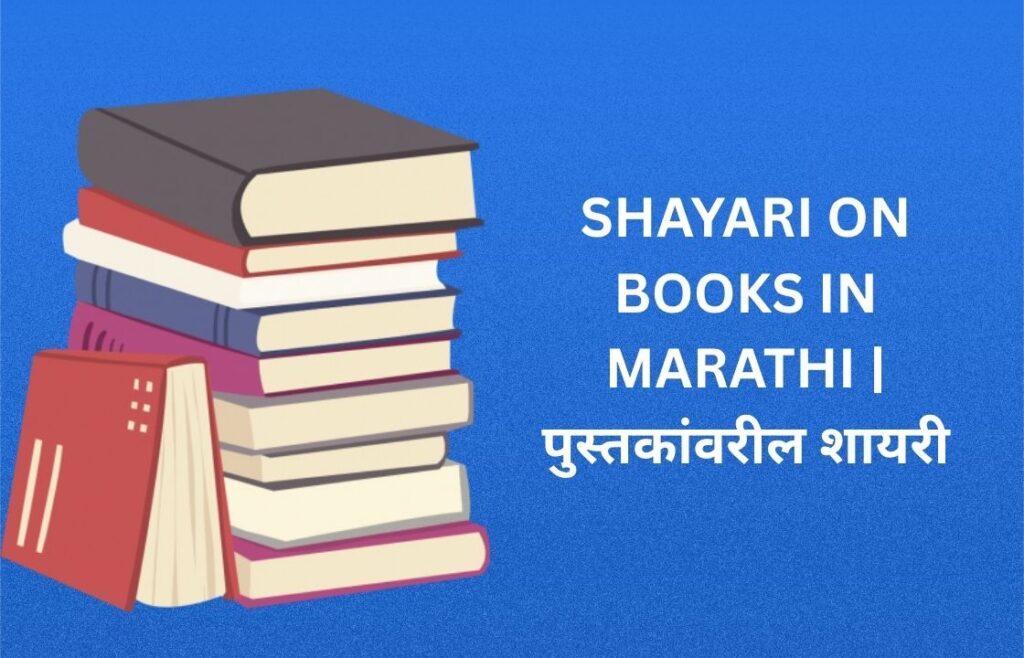 250+ Best Shayari On Books In Marathi | पुस्तकांवरील शायरी