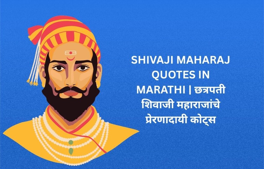 240+ Best Shivaji Maharaj Quotes In Marathi | छत्रपती शिवाजी महाराजांचे प्रेरणादायी कोट्स
