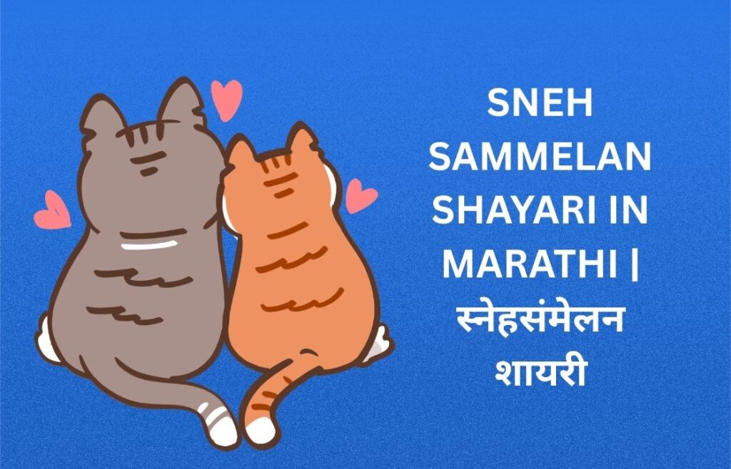 300+ Best Sneh Sammelan Shayari In Marathi | स्नेहसंमेलन शायरी