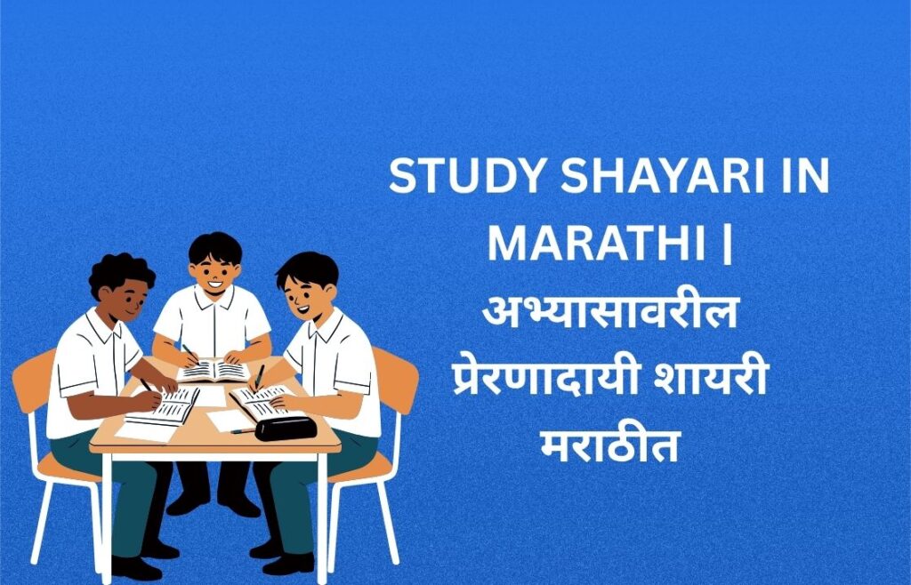 250+ Best Study Shayari In Marathi | अभ्यासावरील प्रेरणादायी शायरी मराठीत