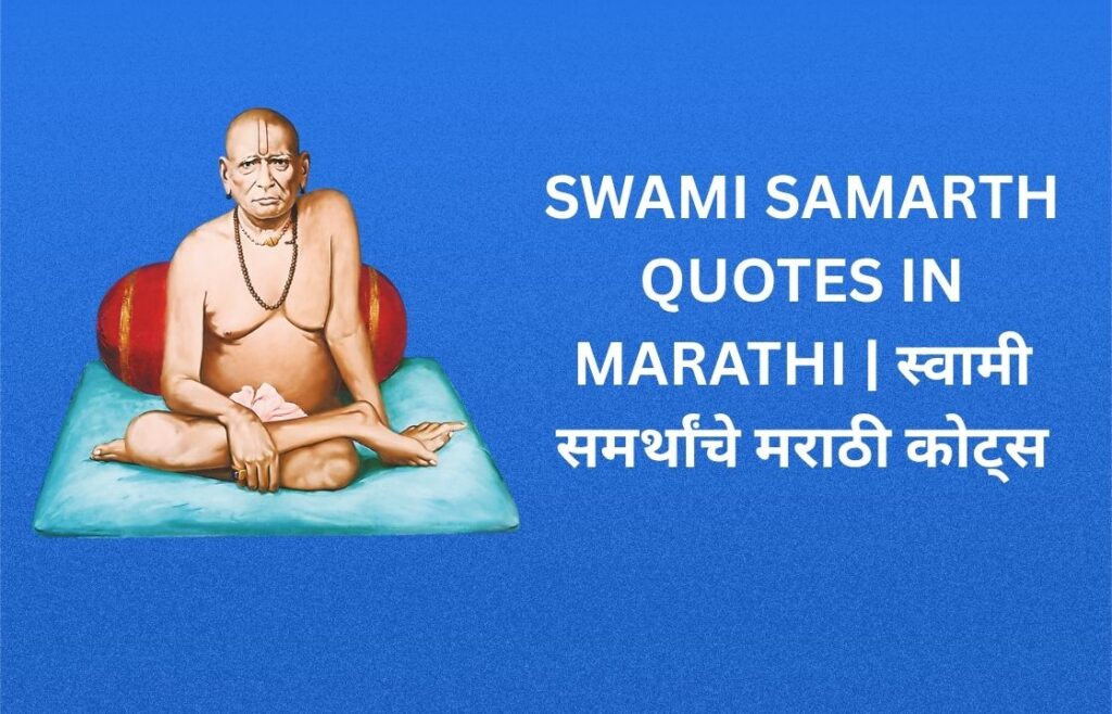 250+ Best Swami Samarth Quotes In Marathi | स्वामी समर्थांचे मराठी कोट्स