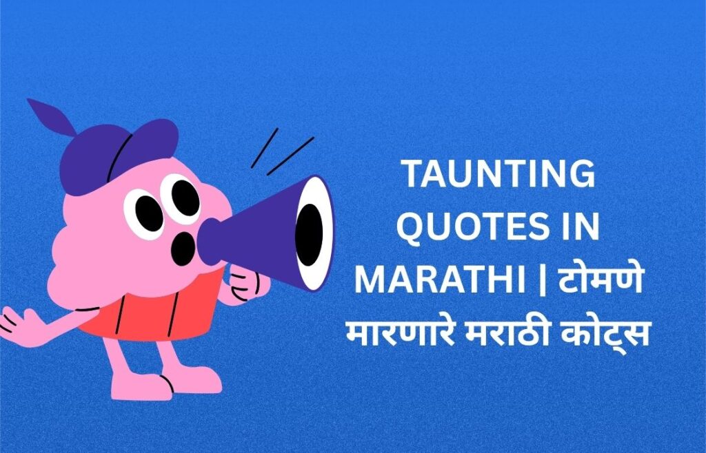 300+ Best Taunting Quotes In Marathi | टोमणे मारणारे मराठी कोट्स