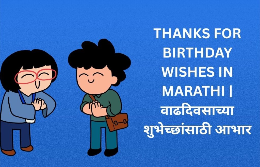 350+ Best Thanks For Birthday Wishes In Marathi | वाढदिवसाच्या शुभेच्छांसाठी आभार