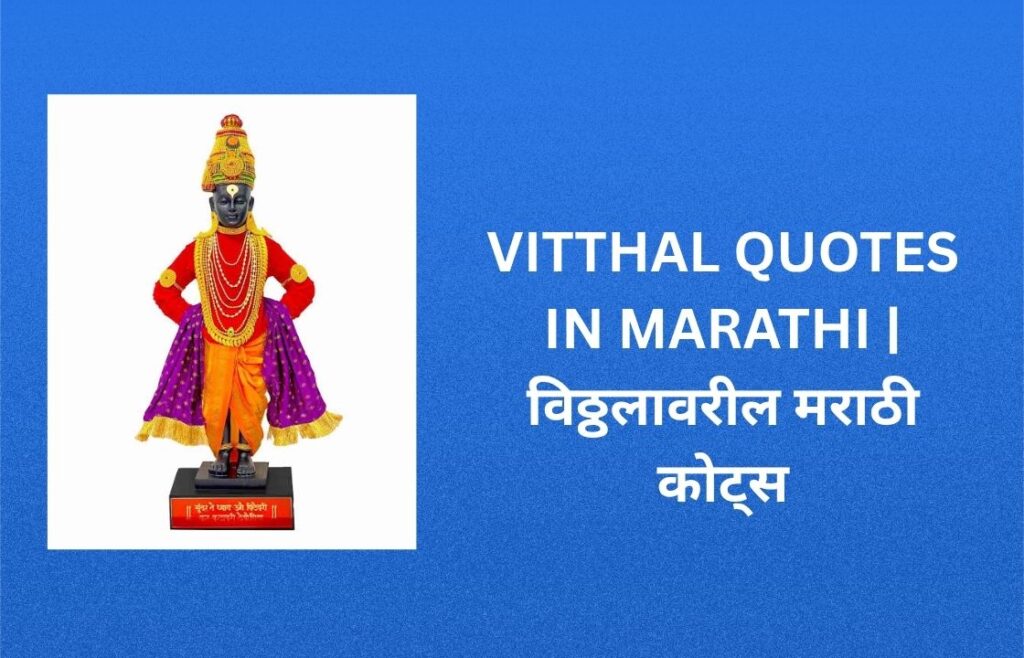 450+ Best Vitthal Quotes In Marathi | विठ्ठलावरील मराठी कोट्स