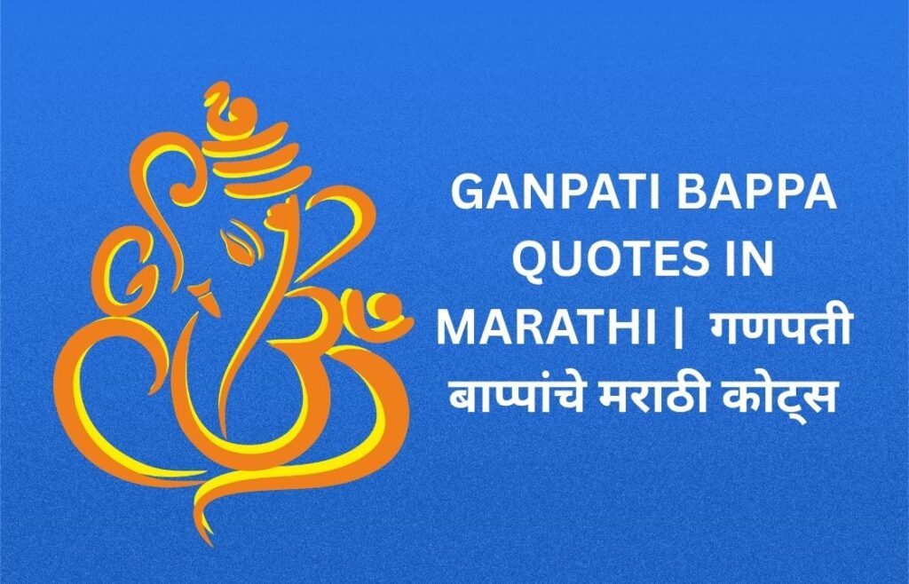 410+ Best Ganpati Bappa Quotes In Marathi | गणपती बाप्पांचे मराठी कोट्स