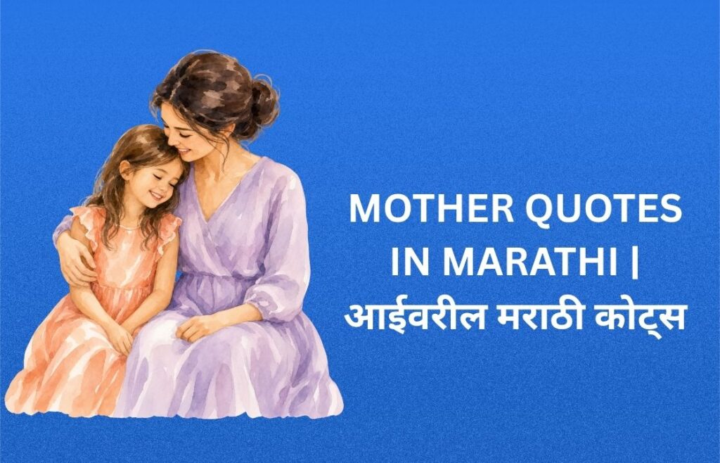 450+ Best Mother Quotes In Marathi | आईवरील मराठी कोट्स